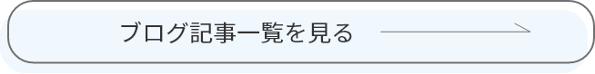 ブログ記事一覧を見る
