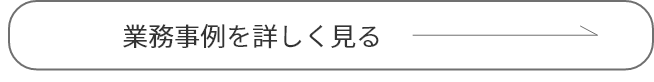業務事例を詳しく見る