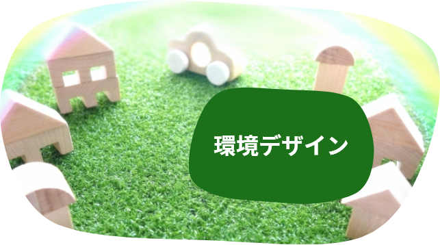 環境デザイン